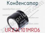 Конденсатор URZ2C101MRD6 