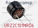 Конденсатор URZ2C101MRD6 фотография 2.