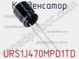 Конденсатор URS1J470MPD1TD фотография 3.