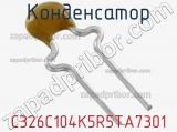 Конденсатор C326C104K5R5TA7301 фотография 2.