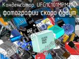 Конденсатор UFG1C101MPM1TD 