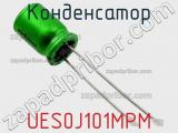 Конденсатор UES0J101MPM фотография 2.