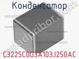 Конденсатор C3225C0G3A103J250AC фотография 2.