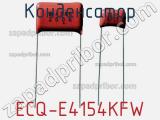 Конденсатор ECQ-E4154KFW 