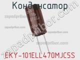 Конденсатор EKY-101ELL470MJC5S 