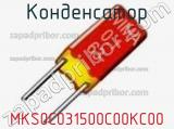 Конденсатор MKS0C031500C00KC00 