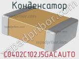 Конденсатор C0402C102J5GACAUTO фотография 2.