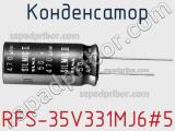 Конденсатор RFS-35V331MJ6#5 фотография 2.
