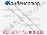 Конденсатор RDE5C1H472J1K1H03B фотография 2.