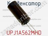 Конденсатор UPJ1A562MHD фотография 2.