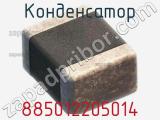 Конденсатор 885012205014 фотография 3.