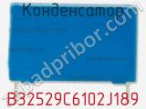 Конденсатор B32529C6102J189 фотография 2.