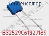 Конденсатор B32529C6102J189 фотография 3.