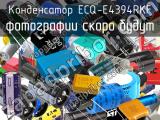 Конденсатор ECQ-E4394RKF