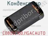 Конденсатор C0805C100J1GACAUTO фотография 2.