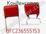 Конденсатор BFC236555153 