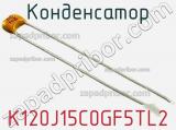 Конденсатор K120J15C0GF5TL2 фотография 2.