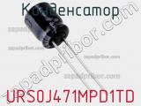 Конденсатор URS0J471MPD1TD фотография 2.