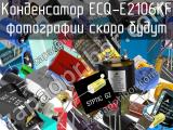 Конденсатор ECQ-E2106KF 
