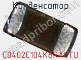 Конденсатор C0402C104K8RACTU фотография 2.