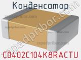 Конденсатор C0402C104K8RACTU фотография 3.
