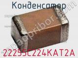 Конденсатор 22255C224KAT2A 