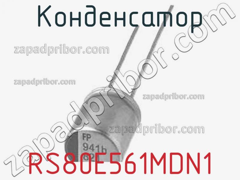 Конденсатор RS80E561MDN1 фотография.