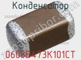 Конденсатор 0603B473K101CT фотография 2.