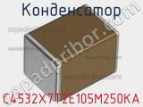 Конденсатор C4532X7T2E105M250KA фотография 2.