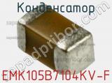 Конденсатор EMK105B7104KV-F фотография 2.