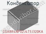 Конденсатор CGA8R4NP02J473J320KA фотография 2.