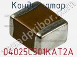 Конденсатор 04025C501KAT2A фотография 2.