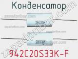 Конденсатор 942C20S33K-F фотография 2.
