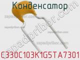 Конденсатор C330C103K1G5TA7301 фотография 2.