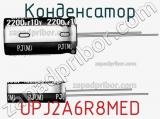 Конденсатор UPJ2A6R8MED 