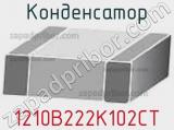 Конденсатор 1210B222K102CT 