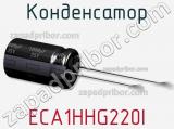 Конденсатор ECA1HHG220I фотография 2.