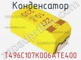 Конденсатор T496C107K006ATE400