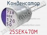 Конденсатор 25SEK470M