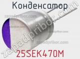 Конденсатор 25SEK470M фотография 3.