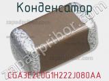Конденсатор CGA3E2C0G1H222J080AA фотография 2.