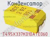 Конденсатор T495X337K010ATE060