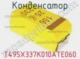 Конденсатор T495X337K010ATE060 фотография 2.