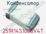 Конденсатор 251R14S100GV4T фотография 2.