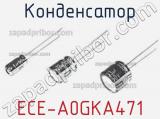 Конденсатор ECE-A0GKA471 