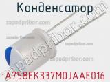 Конденсатор A758EK337M0JAAE016 фотография 2.