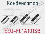 Конденсатор EEU-FC1A101SB 