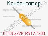 Конденсатор C410C222K1R5TA7200 фотография 2.