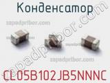 Конденсатор CL05B102JB5NNNC фотография 2.