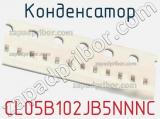 Конденсатор CL05B102JB5NNNC фотография 3.